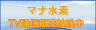 活性水素パウダーテレビ通販番組放送中