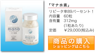 天然活性水素カプセル「マナ水素」のご購入ページへのリンク
