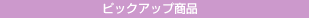 �s�b�N�A�b�v���i