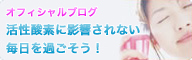 オフィシャルブログ 活性酸素に影響されない毎日を過ごそう！