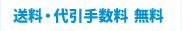 送料・代引手数料無料