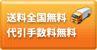 送料全国無料 代引手数料無料