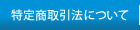 特定商取引法について