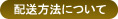 配送方法について