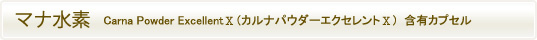 マナ水素 Carna Powder ExcellentⅤ（カルナパウダーエクセレントⅤ）含有カプセル