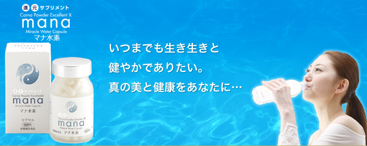 いつまでも生き生きと健やかでありたい。真の美と健康をあなたに…