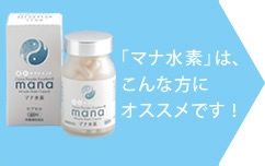 「マナ水素」は、こんな方にオススメです!