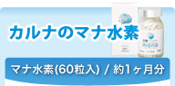 カルナのマナ水素（60粒入）