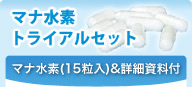 マナ水素トライアルセット(30粒入)&詳細資料付