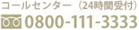 お電話でのご注文（24時間受付） 0800-111-3333